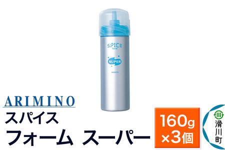 ARIMINO アリミノ スパイスフォーム【 スーパー】ヘアスタイリング 160g×3個