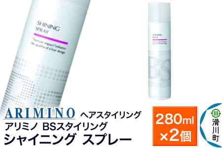 ARIMINO アリミノ BSスタイリング【シャイニング スプレー】ヘアスタイリング 280ml×2個