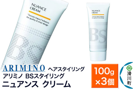 ARIMINO アリミノ BSスタイリング【ニュアンス クリーム】ヘアスタイリング 100g×3個