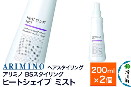 ARIMINO アリミノ BSスタイリング【ヒートシェイプ ミスト】ヘアスタイリング 200ml×2個