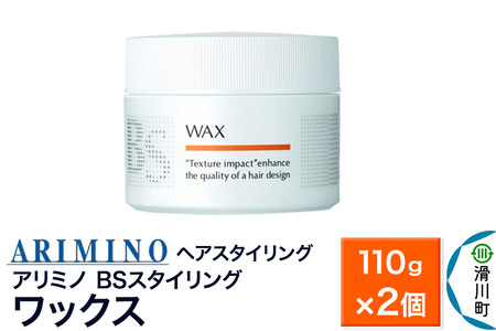 ARIMINO アリミノ BSスタイリング【ワックス】ヘアスタイリング 110g×2個