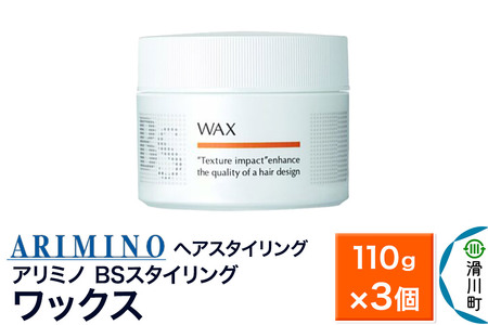 ARIMINO アリミノ BSスタイリング【ワックス】ヘアスタイリング 110g×3個
