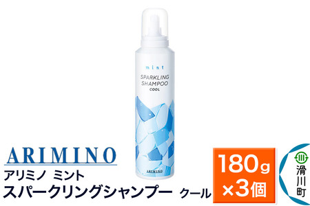 ARIMINO アリミノ ミント【スパークリングシャンプー クール】180g×3個