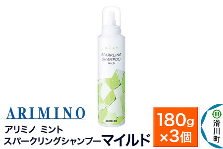 ARIMINO アリミノ ミント【スパークリングシャンプー マイルド】180g×3個