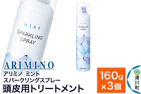 ARIMINO アリミノ ミント【スパークリングスプレー】頭皮用トリートメント 160g×3個