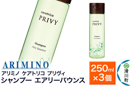 ARIMINO アリミノ ケアトリコ プリヴィ【シャンプー エアリーバウンス】250ml×3個