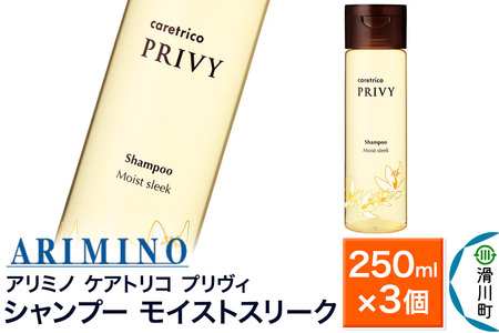 ARIMINO アリミノ ケアトリコ プリヴィ【シャンプー モイストスリーク】250ml×3個
