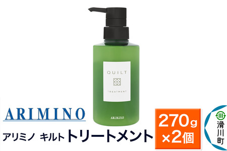 ARIMINO アリミノ キルト【トリートメント】270g×2個