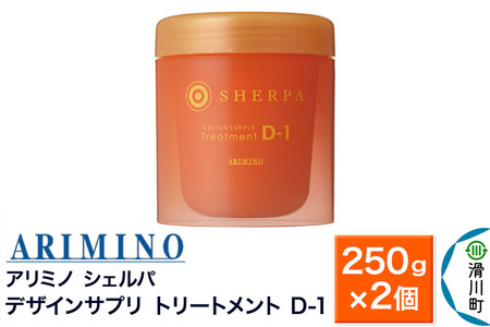 ARIMINO アリミノ シェルパ【デザインサプリ トリートメント D-1】250g×2個