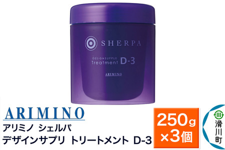 ARIMINO アリミノ シェルパ【デザインサプリ トリートメント D-3】250g×3個