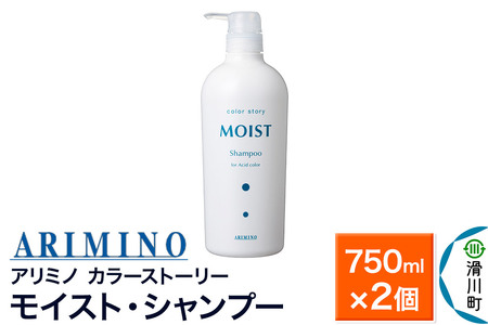 ARIMINO アリミノ カラーストーリー モイスト・シャンプー 750ml×2個