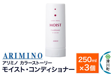 ARIMINO アリミノ カラーストーリー モイスト・コンディショナー 250ml×3個