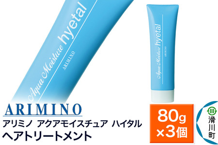 ARIMINO アリミノ【アクアモイスチュア ハイタル】ヘアトリートメント 80g×3個