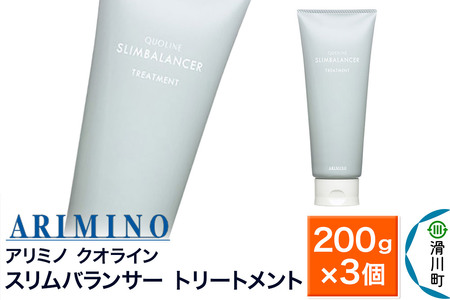 ARIMINO アリミノ クオライン【スリムバランサー】トリートメント 200g×3個