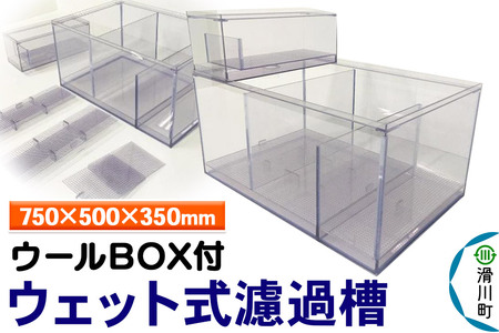すいそうやさん ウェット式濾過槽（ウールBOX付）（750×500×350mm）