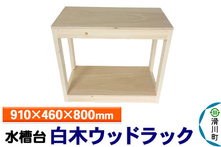 すいそうやさん 水槽台 白木ウッドラック（910×460×800mm）