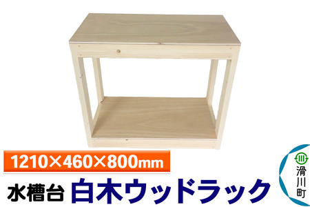 すいそうやさん 水槽台 白木ウッドラック（1210×460×800mm）