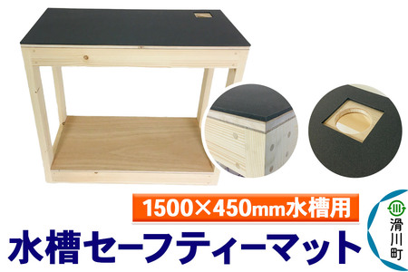 すいそうやさん 水槽セーフティーマット（1500×450mm水槽用）