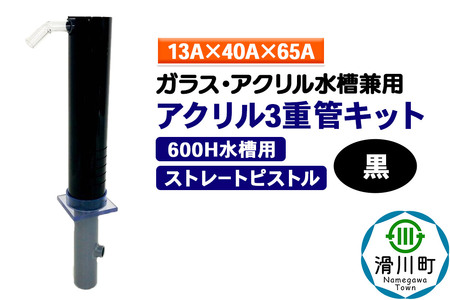 すいそうやさん アクリル3重管キット（13A×40A×65A）600H水槽用【黒】（ストレートピストル）ガラス・アクリル水槽兼用