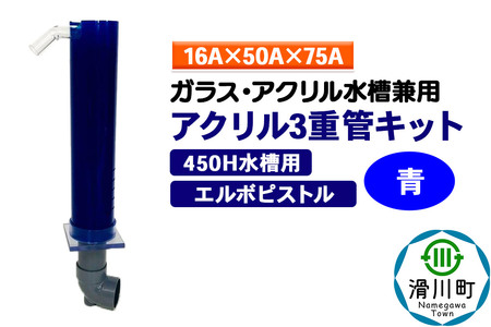 すいそうやさん アクリル3重管キット（16A×50A×75A）450H水槽用【青】（エルボピストル）ガラス・アクリル水槽兼用