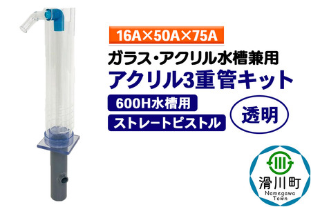 すいそうやさん アクリル3重管キット（16A×50A×75A）600H水槽用【透明】（ストレートピストル）ガラス・アクリル水槽兼用