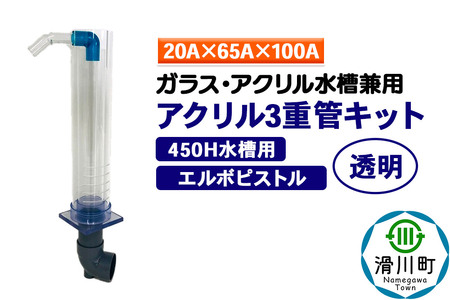 すいそうやさん アクリル3重管キット（20A×65A×100A）450H水槽用【透明】（エルボピストル）ガラス・アクリル水槽兼用
