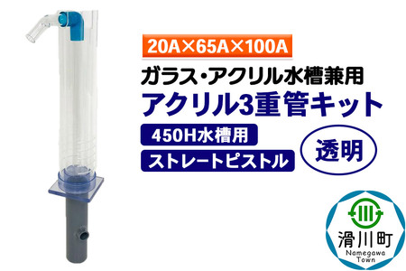 すいそうやさん アクリル3重管キット（20A×65A×100A）450H水槽用【透明】（ストレートピストル）ガラス・アクリル水槽兼用