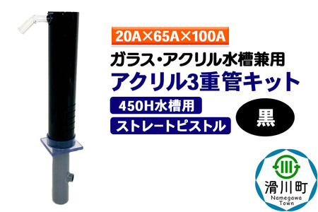 すいそうやさん アクリル3重管キット（20A×65A×100A）450H水槽用【黒】（ストレートピストル）ガラス・アクリル水槽兼用