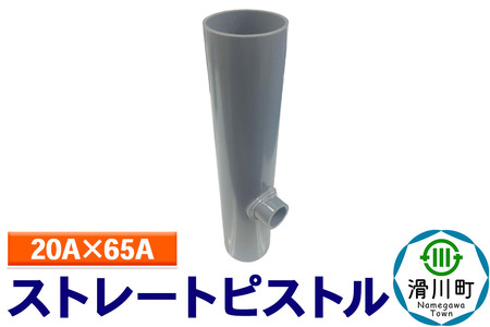 すいそうやさん ストレートピストル（20A×65A）