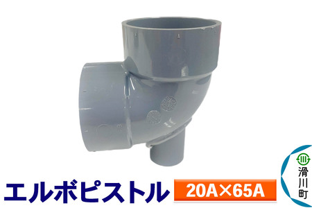 すいそうやさん エルボピストル（20A×65A）