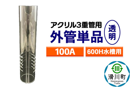 すいそうやさん 外管単品（100A）600H水槽用【透明】（アクリル3重管用）