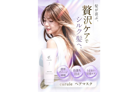 curule クルール 集中ケア ヘアマスク 180g×2本