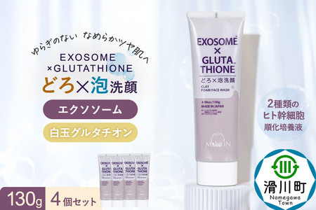 4個セット エクソソーム グルタチオン クレイ 洗顔 フォーム ウォッシュ EXOSOME×GLUTATHIONE CLAY FACE WASH どろ泡洗顔 130g Make.iN 洗顔 フェイスウォッシュ クレンジング ホワイトクレイ 白玉 セラミド 肌トラブル 改善 PB