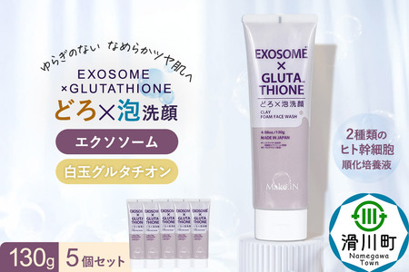 5個セット エクソソーム グルタチオン クレイ 洗顔 フォーム ウォッシュ EXOSOME×GLUTATHIONE CLAY FACE WASH どろ泡洗顔 130g Make.iN 洗顔 フェイスウォッシュ クレンジング ホワイトクレイ 白玉 セラミド 肌トラブル 改善 PB