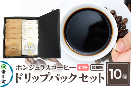 【ギフト】自家焙煎 ホンジュラス スペシャルティコーヒー ドリップパック 10個セット 化粧箱入り