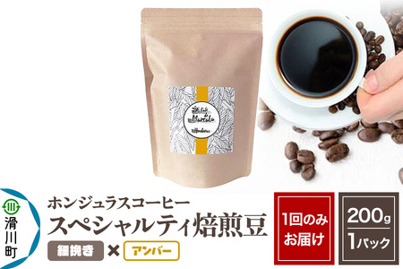 コーヒー豆 自家焙煎 ホンジュラス スペシャルティコーヒー 焙煎豆 200g 細挽き【アンバー】
