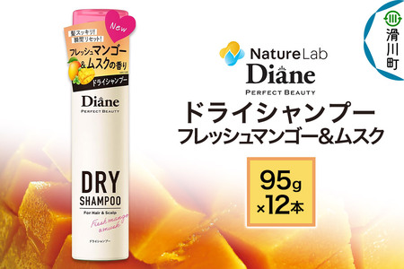 Diane ダイアン パーフェクトビューティー ドライシャンプー 95g フレッシュマンゴー＆ムスク×12点セット