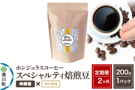 《定期便2ヶ月》コーヒー豆 自家焙煎 ホンジュラス スペシャルティコーヒー 焙煎豆 200g×1パック 中挽き【ベージュ】