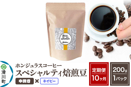 《定期便10ヶ月》コーヒー豆 自家焙煎 ホンジュラス スペシャルティコーヒー 焙煎豆 200g×1パック 中挽き【ネイビー】