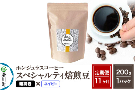 《定期便11ヶ月》コーヒー豆 自家焙煎 ホンジュラス スペシャルティコーヒー 焙煎豆 200g×1パック 粗挽き【ネイビー】