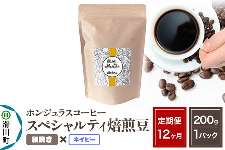 《定期便12ヶ月》コーヒー豆 自家焙煎 ホンジュラス スペシャルティコーヒー 焙煎豆 200g×1パック 細挽き【ネイビー】