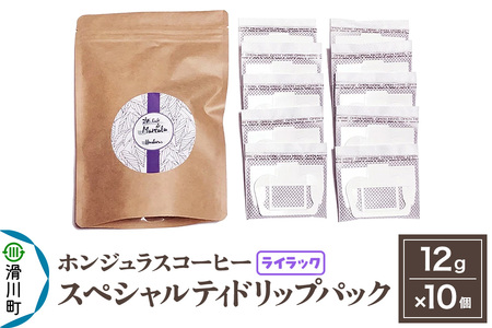 コーヒー豆 自家焙煎 ホンジュラス スペシャルティコーヒー ドリップパック 12g×10個セット【ライラック】
