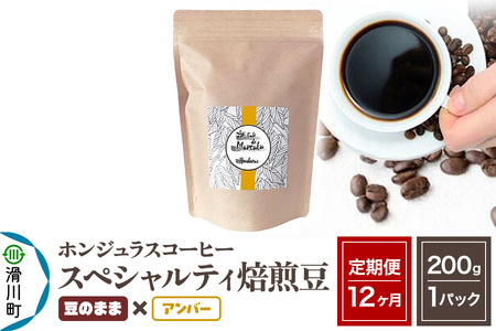 《定期便12ヶ月》コーヒー豆 自家焙煎 ホンジュラス スペシャルティコーヒー 焙煎豆 200g×1パック 豆のまま【アンバー】