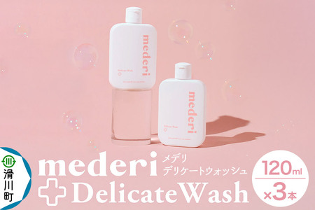 メデリ mederi デリケートウォッシュ 120ml （3本） ソープ 石鹸 ボディソープ