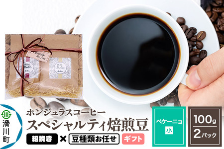 コーヒー豆 自家焙煎 ホンジュラス スペシャルティコーヒー ギフトセット【ペケーニョ】焙煎豆100g×2パック 粗挽き【豆種類お任せ】