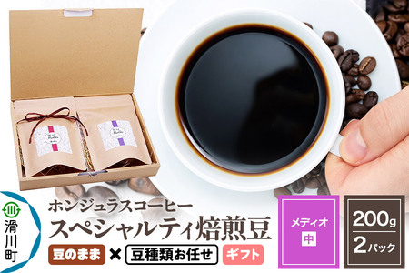 コーヒー豆 自家焙煎 ホンジュラス スペシャルティコーヒー ギフトセット【メディオ】焙煎豆200g×2パック 豆のまま【豆種類お任せ】