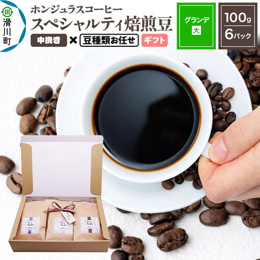 コーヒー豆 自家焙煎 ホンジュラス スペシャルティコーヒー ギフトセット【グランデ】焙煎豆100g×6パック 中挽き【豆種類お任せ】