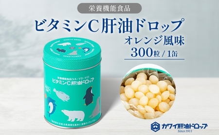 ビタミンC 肝油ドロップ 300粒 栄養機能食品 肝油 ドロップ オレンジ風味 ビタミン 水なし ゼリー 河合薬業株式会社 埼玉県 嵐山町 飴 アメ 子ども 高齢者 教育機関 定番製品