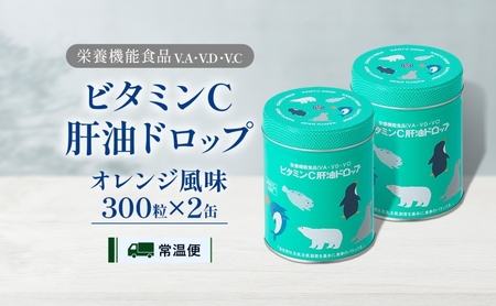 肝油ドロップ 300粒缶 100粒缶 各2缶 ビタミンC 肝油ドロップ 300粒 2缶セット 計600粒 栄養機能食品