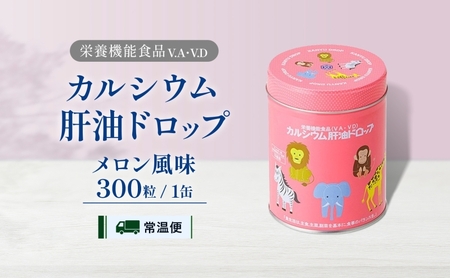 カルシウム 肝油ドロップ 300粒 栄養機能食品 肝油 ドロップ メロン風味 ビタミン 水なし ゼリー 河合薬業株式会社 嵐山町 飴 アメ 子ども 高齢者 教育機関 定番製品 ビタミンA ビタミンD